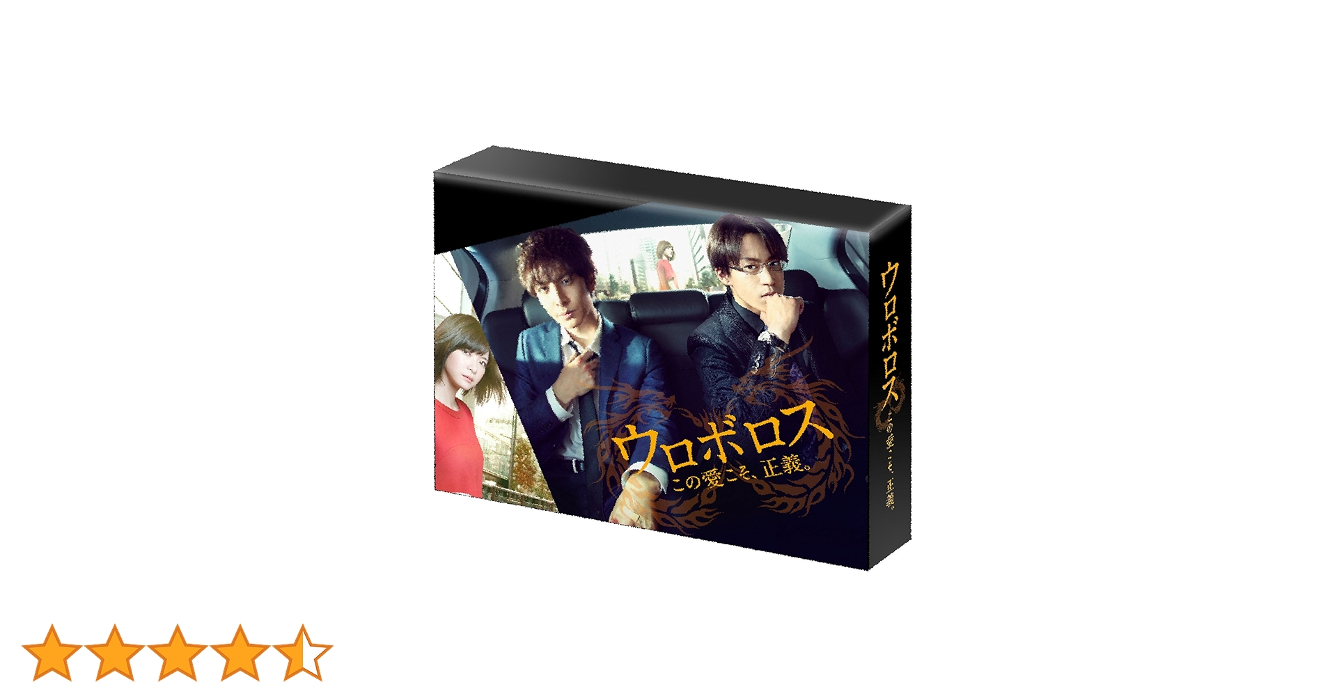 Amazon.co.jp: ウロボロス～この愛こそ、正義。 Blu-ray BOX